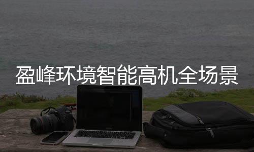 港澳等国际商务恳谈专场