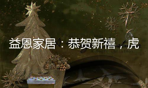 大吉对于益恩家居而言