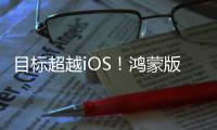 目标超越iOS！鸿蒙版微信1.0.8.37版本开启公测：支持修改微信号等新功能