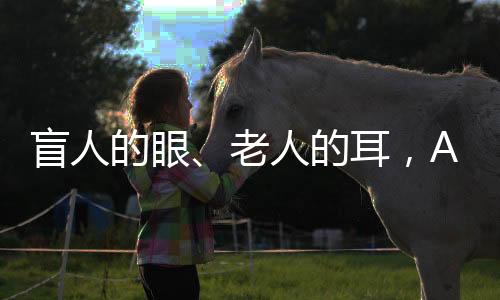 他取不准盐和油的盲人量