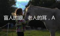 盲人的眼、老人的耳，AI能否帮助残障者重连世界
