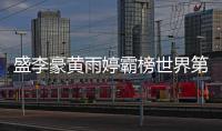 盛李豪黄雨婷霸榜世界第一，“干饭哥”积分破万创历史