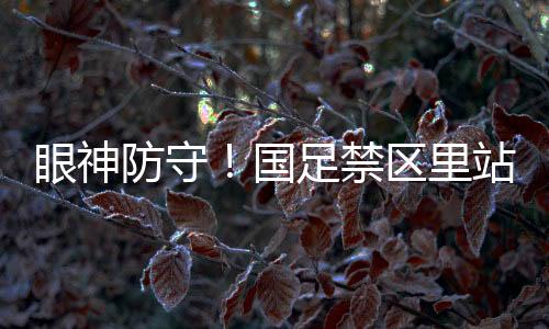 国足在禁区里站了8个人