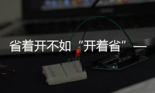开不X开跟踪分析等前沿技术