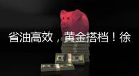 省油高效，黄金搭档
�！徐工XE900G Pro & XG110闪耀鄂尔多斯煤博会