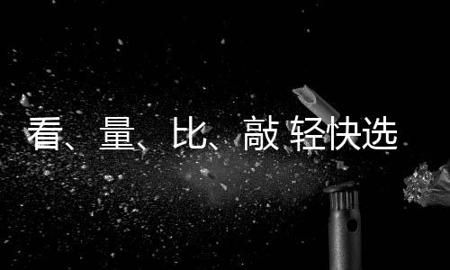 敲就是看量用手指关节外侧
