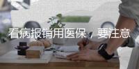 看病报销用医保，要注意医保基金的正确用法→