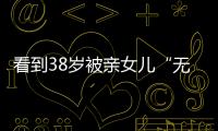 看到38岁被亲女儿“无视”的葛荟婕后，才知道汪峰离开她有多明智