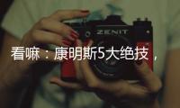 看嘛�	：康明斯5大绝技
，机“质”如它�！