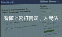 看懂上网打官司
，人民法院在线诉讼规则来了