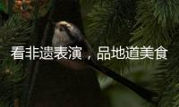 看非遗表演�，品地道美食！斗门区“五一”有民俗文化展
