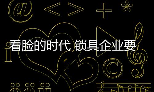 消费锁具企业还需量衣体裁