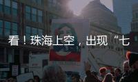 看！珠海上空，出现“七彩祥云”！