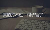 真的打不过！柯桥输了！诸暨赢了
！网友	：就想看柯桥打越城
、诸暨打越城！