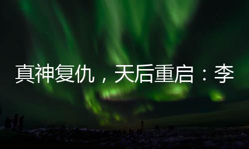 让她变得更贴近大众