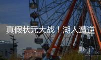 真假状元大战！湖人遭逆转，布朗尼8+2，弗拉格21中5，詹姆斯点赞