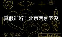 真假难辨
！北京两豪宅设计草图流出