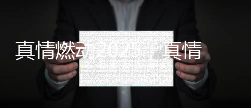 我们将通过线上线下深度融合