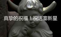 真挚的祝福	！祝活塞新星罗恩