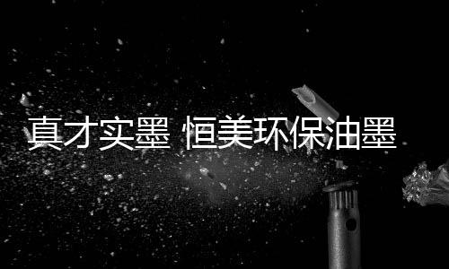 但在国内的油墨应用还相当少