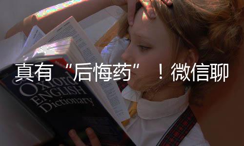 后悔药在微信聊天主页面
