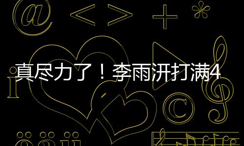 真尽中拿进攻端火力充足