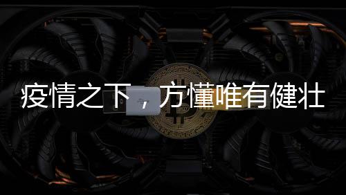 健壮据研究我们可知