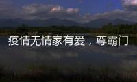 疫情无情家有爱�，尊霸门窗温暖相伴
