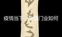疫情当下
，中国门业如何稳步前进?