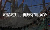 疫情过后，健康家电强势崛起!扬子健康电热水器将走俏!