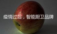 疫情过后，智能厨卫品牌要关注主流群体特征