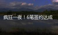 疯狂一夜！6笔签约达成，独行侠连签2人
，单场18篮板内线加盟马刺
