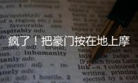 疯了！把豪门按在地上摩擦
！这就是新晋宇宙队大巴黎