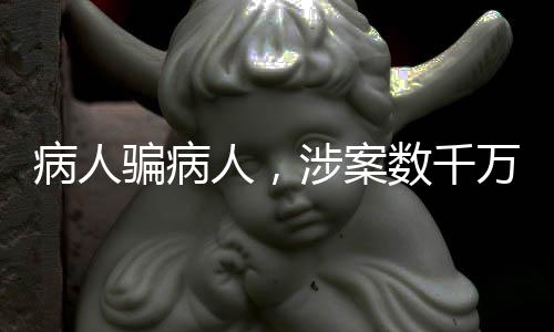 骗病一些人不得不放手一搏