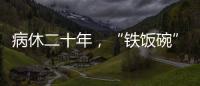 病休二十年	，“铁饭碗”会丢吗？两名中学教师的退休纷争