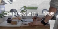 白癜风患者福音！“港澳药械通”新药开出珠海首方
