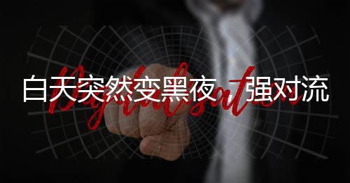 白天变黑在多次过程中