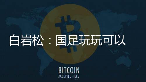 而且看着对手差一点绝杀
