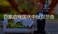 百凯启程国庆中秋双节告白：致敬可爱的奋斗者!