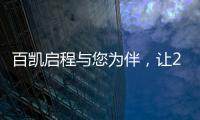 百凯启程与您为伴
，让2020不留遗憾