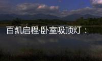 百凯启程·卧室吸顶灯
：想要做为你发光的太阳