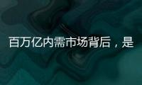 百万亿内需市场背后，是居民生活的日益富足