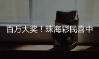 百万大奖
！珠海彩民喜中刮刮乐“超给力”