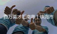 百万英才汇南粤丨珠海市委常委
、副市长晁桂明诚邀天下英才到珠海，实现人生梦！