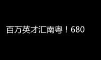 百万英才汇南粤
！6800+岗位
，奔赴武汉“职”为你�！