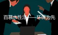 百慕水性漆——环保为先，品质随行