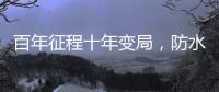 百年征程十年变局，防水企业如何“破局”?