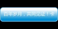 百年岁月	，共同见证
！卡特彼勒100周年电子特刊完整版上线