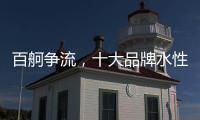 百舸争流，十大品牌水性漆如何突围?