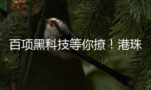 将集中展示超百项可转化成果